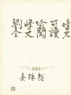 刘峰喻可晴小说全文阅读免费笔趣阁