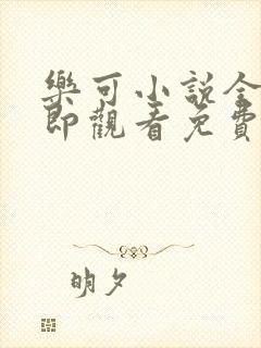 乐可小说全文立即观看免费