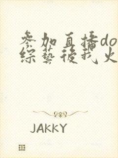 参加直播doi综艺后我火了