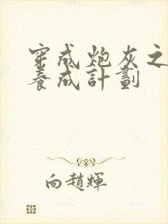 穿成炮灰之反派养成计划