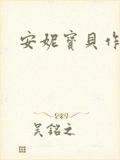 安妮宝贝作品