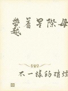 带着星际母舰穿越