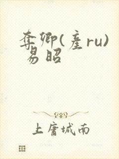 夺卿(产ru) 易昭