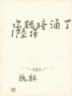 你听暗涌了1v1陆择