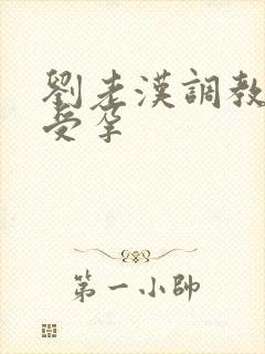 刘老汉调教校花受孕