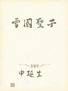 雪国圣子