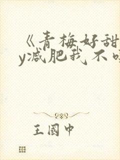 《青梅好甜》by减肥我不吃