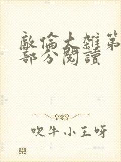 敌伦大杂第10部分阅读