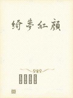 绮梦红颜