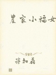 农家小福女