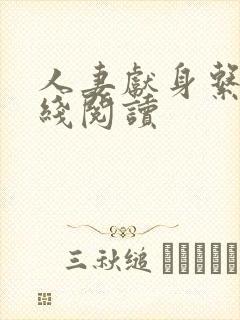 人妻献身系列在线阅读