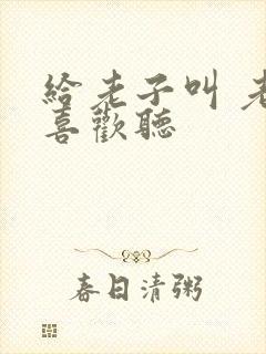 给老子叫 老子喜欢听