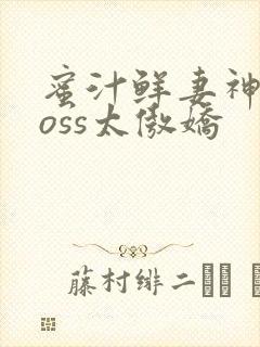 蜜汁鲜妻神君Boss太傲娇