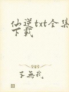 仙逆txt全集下载