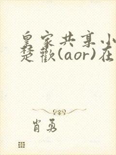 皇家共享小公主楚欢(aor)在线阅读