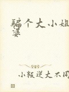 骗个大小姐当老婆