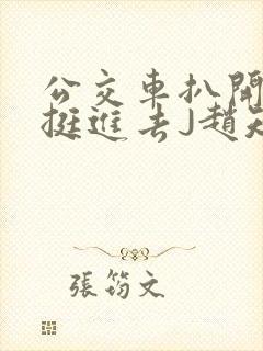 公交车扒开稚嫩挺进去J赵知梨