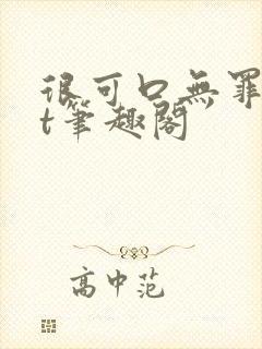 很可口无罪txt笔趣阁