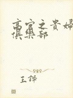 高官之贵妇交换俱乐部