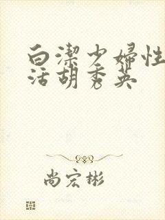 白洁少妇性荡生活胡秀英