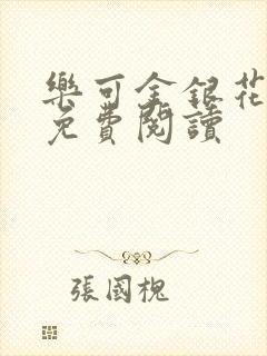 乐可金银花原文免费阅读