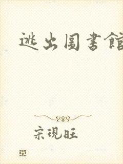 逃出图书馆