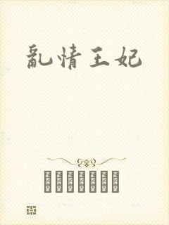 乱情王妃