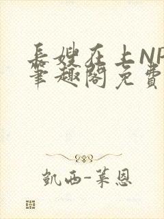 长嫂在上NPC笔趣阁免费阅读