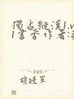 独占糙汉1.v1书香作者:苏月半