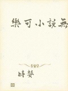 乐可小说无删减