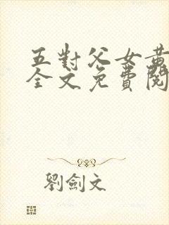 五对父女黄雨萌全文免费阅读