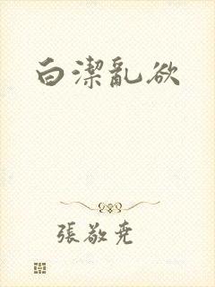 白洁乱欲