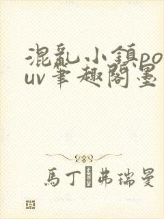 混乱小镇popuv笔趣阁墨寒