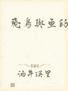 飞鸟与鱼的故事