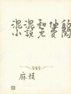 混混和他的乖乖小说免费阅读笔趣