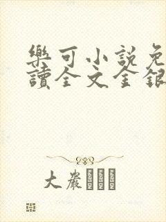 乐可小说免费阅读全文金银花露