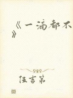 《一滴都不许漏》