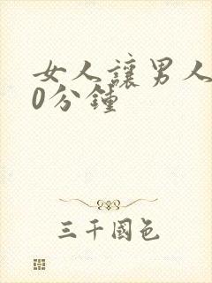 女人让男人捅30分钟