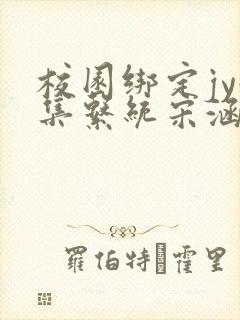 校园绑定jy收集系统宋涵全文免费