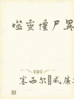 噬灵僵尸异界游