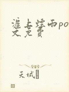 沪上烟雨po全文免费