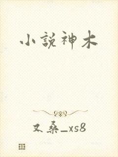 小说神木