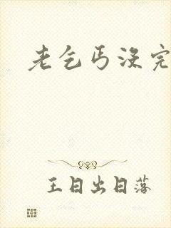 老乞丐没完没了