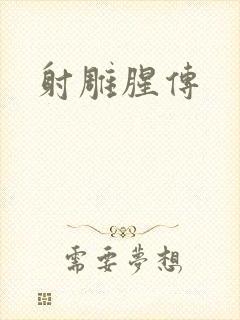 射雕腥传