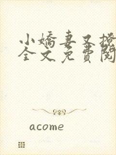 小娇妻又撩又甜全文免费阅读