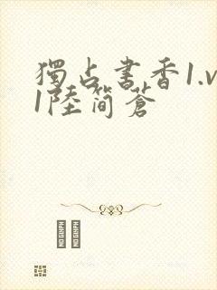 独占书香1.v1陆简苍