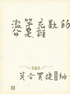 滥竽充数的主人公是谁