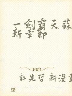 一剑霸天苏信最新章节