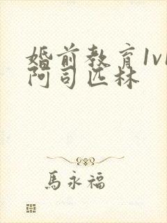 婚前教育1v1阿司匹林