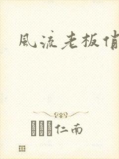 风流老板俏秘书